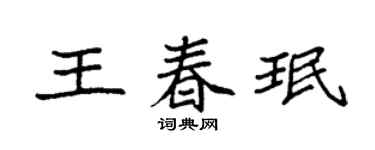 袁强王春珉楷书个性签名怎么写