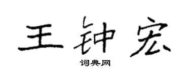 袁强王钟宏楷书个性签名怎么写