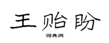 袁强王贻盼楷书个性签名怎么写