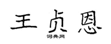 袁强王贞恩楷书个性签名怎么写