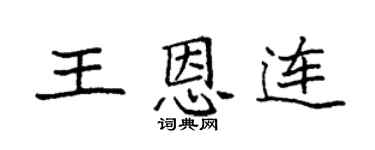 袁强王恩连楷书个性签名怎么写