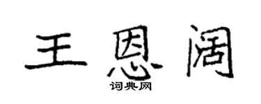 袁强王恩阔楷书个性签名怎么写