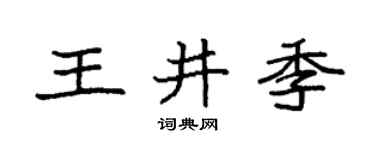 袁强王井季楷书个性签名怎么写