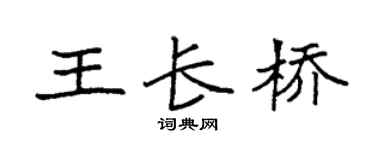 袁强王长桥楷书个性签名怎么写