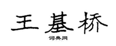 袁强王基桥楷书个性签名怎么写