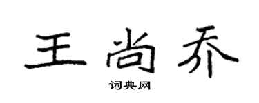 袁强王尚乔楷书个性签名怎么写