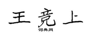 袁强王竞上楷书个性签名怎么写