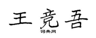 袁强王竞吾楷书个性签名怎么写