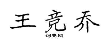 袁强王竞乔楷书个性签名怎么写