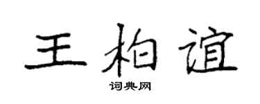 袁强王柏谊楷书个性签名怎么写