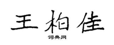 袁强王柏佳楷书个性签名怎么写