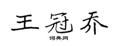 袁强王冠乔楷书个性签名怎么写