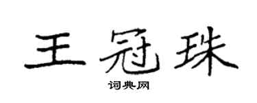 袁强王冠珠楷书个性签名怎么写