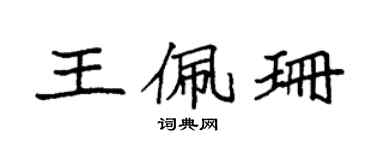 袁强王佩珊楷书个性签名怎么写