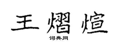 袁强王熠煊楷书个性签名怎么写