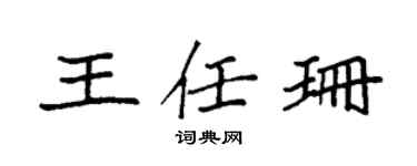 袁强王任珊楷书个性签名怎么写