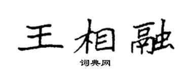 袁强王相融楷书个性签名怎么写