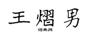 袁强王熠男楷书个性签名怎么写