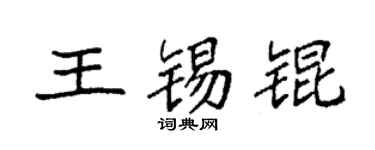 袁强王锡锟楷书个性签名怎么写