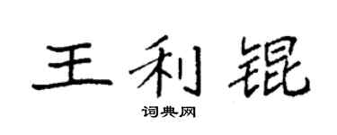 袁强王利锟楷书个性签名怎么写