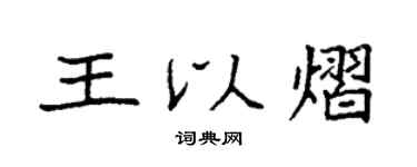 袁强王以熠楷书个性签名怎么写