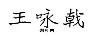 袁强王咏戟楷书个性签名怎么写