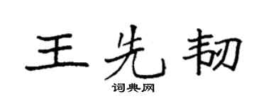 袁强王先韧楷书个性签名怎么写