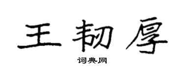 袁强王韧厚楷书个性签名怎么写