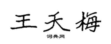 袁强王夭梅楷书个性签名怎么写