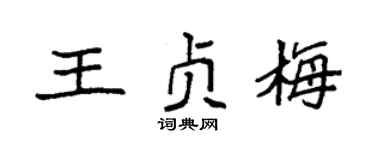 袁强王贞梅楷书个性签名怎么写