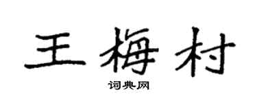 袁强王梅村楷书个性签名怎么写