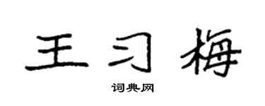 袁强王习梅楷书个性签名怎么写