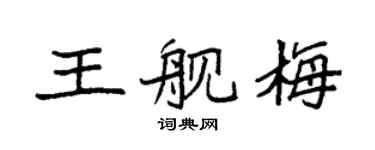 袁强王舰梅楷书个性签名怎么写