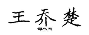 袁强王乔楚楷书个性签名怎么写