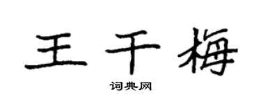 袁强王干梅楷书个性签名怎么写