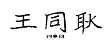 袁强王同耿楷书个性签名怎么写