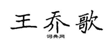 袁强王乔歌楷书个性签名怎么写