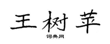 袁强王树苹楷书个性签名怎么写