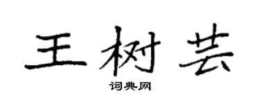 袁强王树芸楷书个性签名怎么写