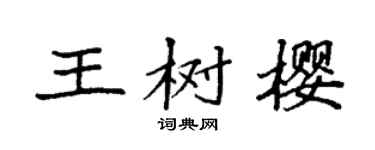 袁强王树樱楷书个性签名怎么写