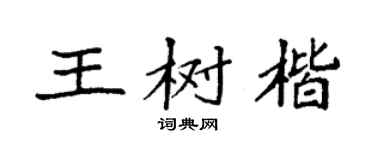 袁强王树楷楷书个性签名怎么写