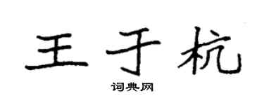 袁强王于杭楷书个性签名怎么写