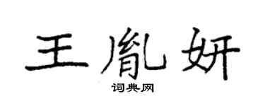 袁强王胤妍楷书个性签名怎么写