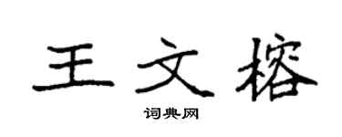 袁强王文榕楷书个性签名怎么写