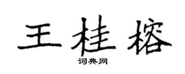 袁强王桂榕楷书个性签名怎么写