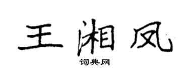 袁强王湘凤楷书个性签名怎么写