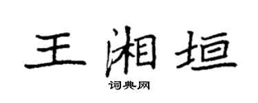 袁强王湘垣楷书个性签名怎么写