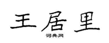 袁强王居里楷书个性签名怎么写