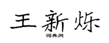 袁强王新烁楷书个性签名怎么写