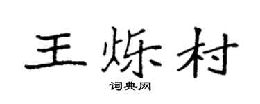 袁强王烁村楷书个性签名怎么写